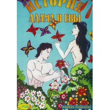 История Адама и Евы, книжка раскраска